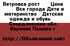 Ветровка рост 86 › Цена ­ 500 - Все города Дети и материнство » Детская одежда и обувь   . Свердловская обл.,Верхняя Пышма г.